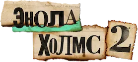 Энола Холмс 2 — логотип