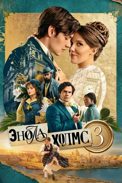 Энола Холмс 3