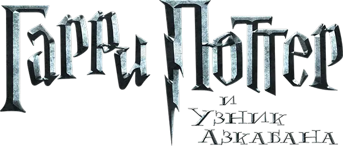 Гарри Поттер и узник Азкабана — логотип