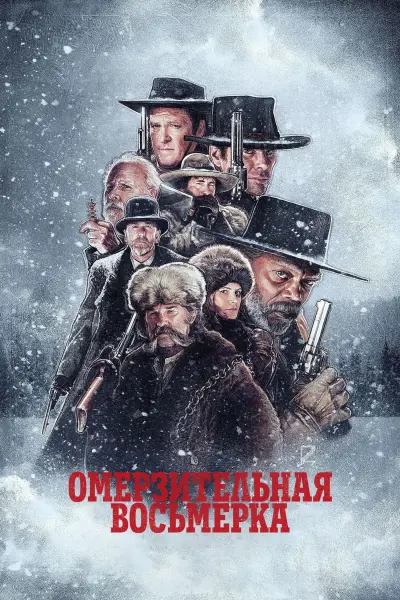 Омерзительная восьмёрка