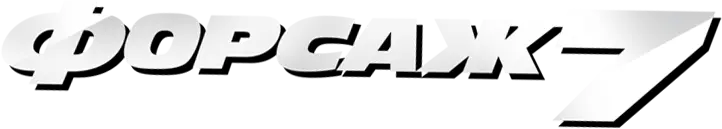 Форсаж 7 — логотип