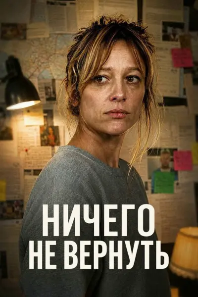Ничего не вернуть