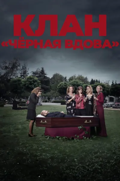 Клан «Чёрная вдова»