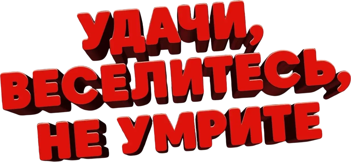 Удачи, веселья, не сдохни — логотип