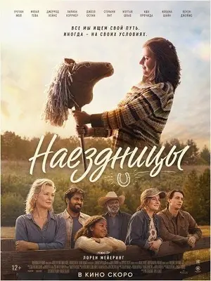 Наездницы