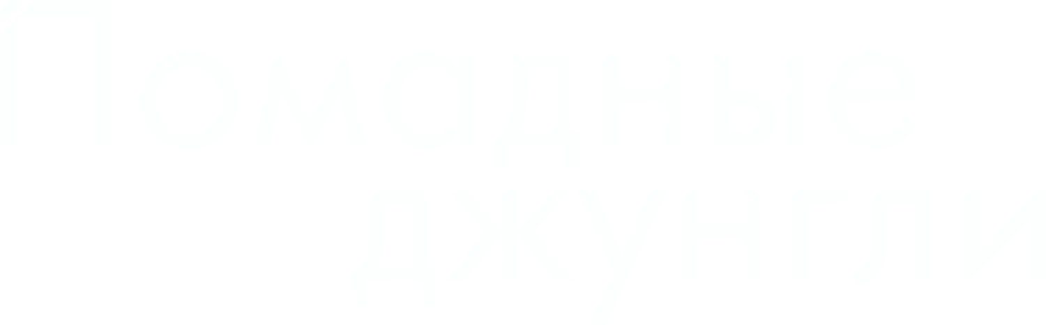 Помадные джунгли — логотип
