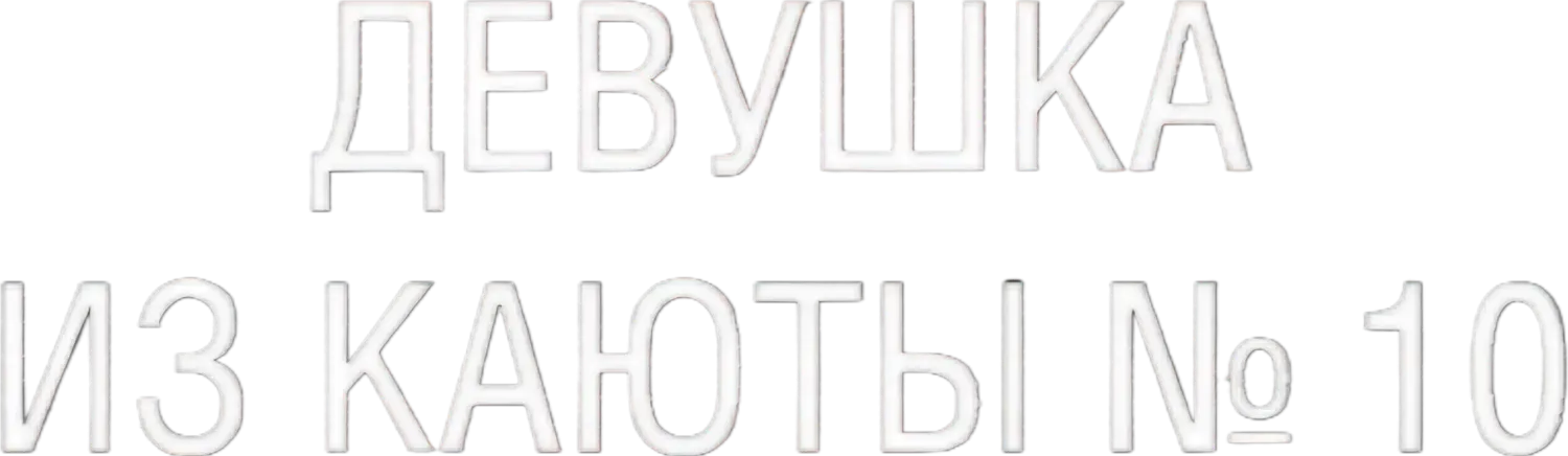 Девушка из каюты № 10 — логотип
