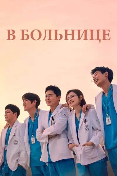 В больнице