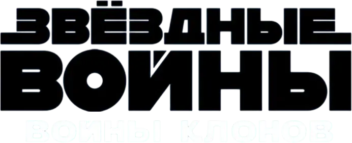 Звёздные войны: Войны клонов — логотип