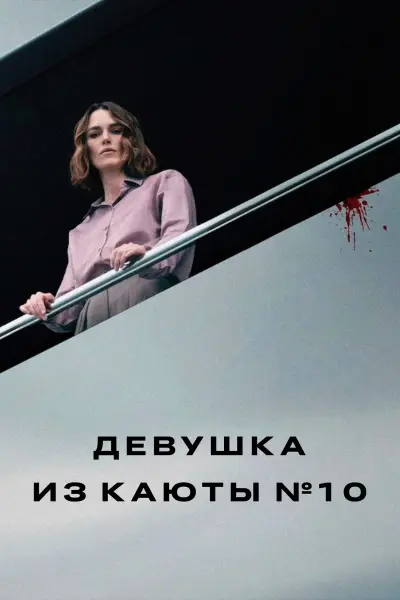 Девушка из каюты № 10