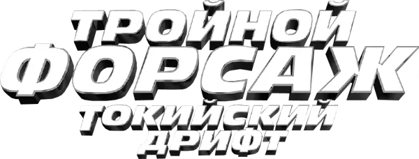 Тройной форсаж: Токийский дрифт — логотип
