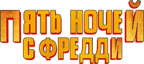 Пять ночей с Фредди — логотип