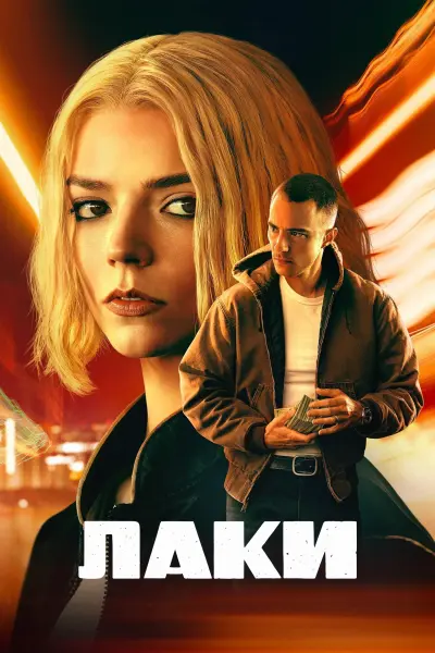 Лаки