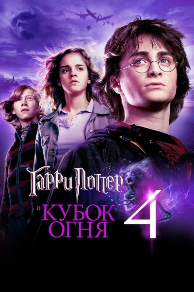 Гарри Поттер и Кубок огня