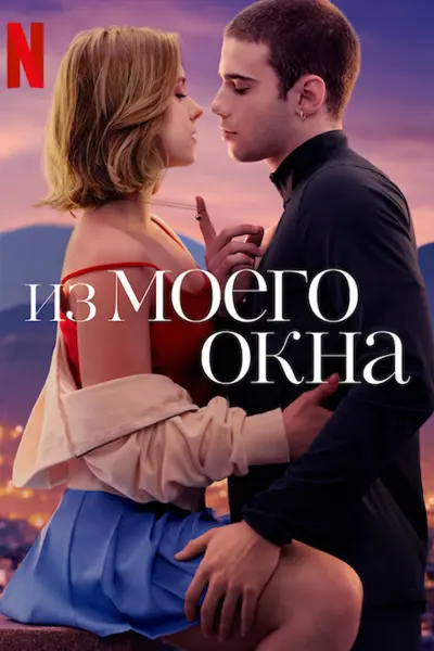 Из моего окна