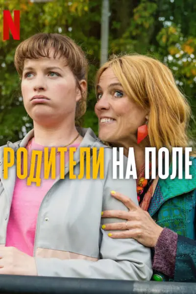 Родители на поле