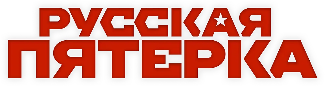 Русская пятёрка — логотип