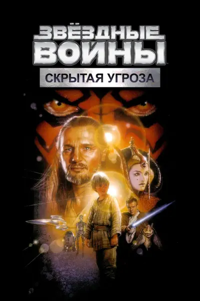 Звёздные войны: Эпизод 1 – Скрытая угроза