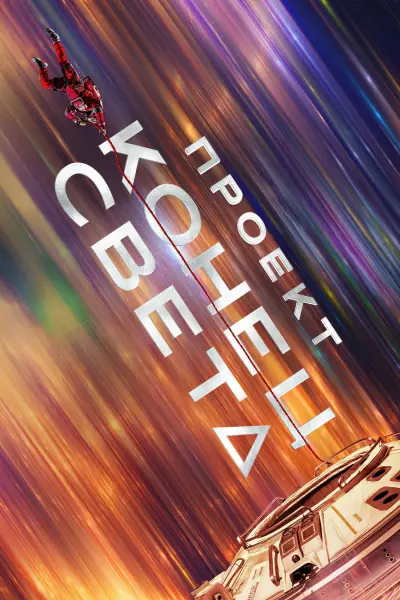 Проект «Конец света»