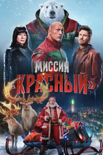 Миссия «Красный»