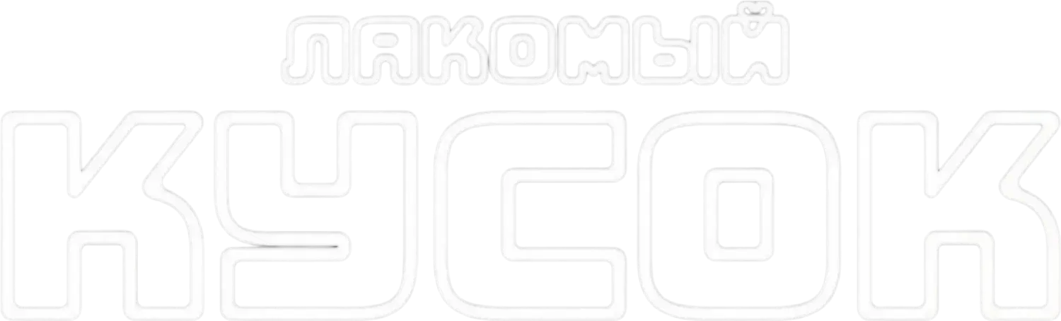 Лакомый кусок — логотип