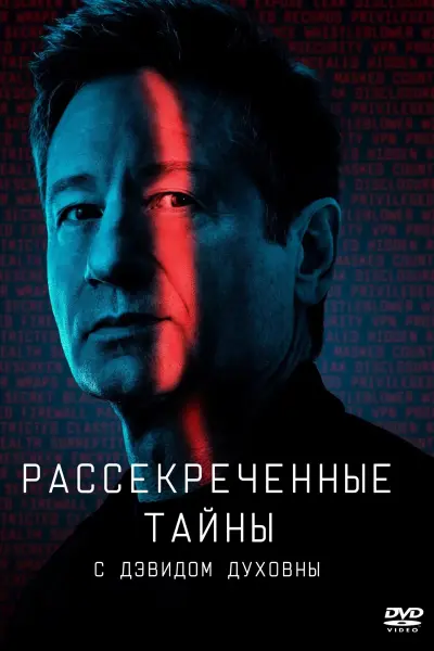 Рассекреченные тайны с Дэвидом Духовны