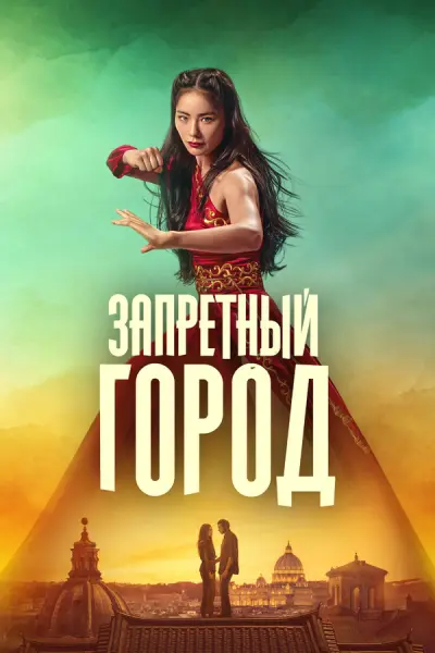 Запретный город