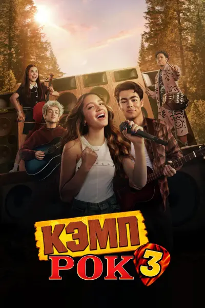 Кэмп Рок 3