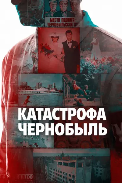 Катастрофа: Чернобыльский расплав активной зоны