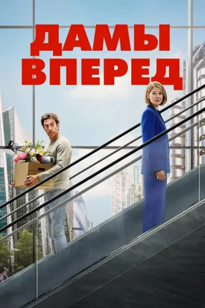 Дамы вперёд