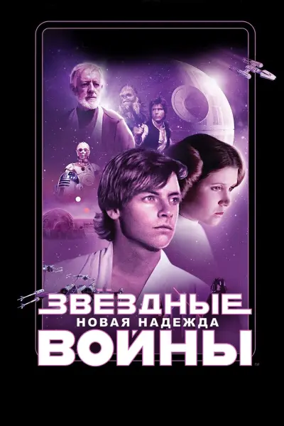 Звёздные войны: Эпизод 4 – Новая надежда