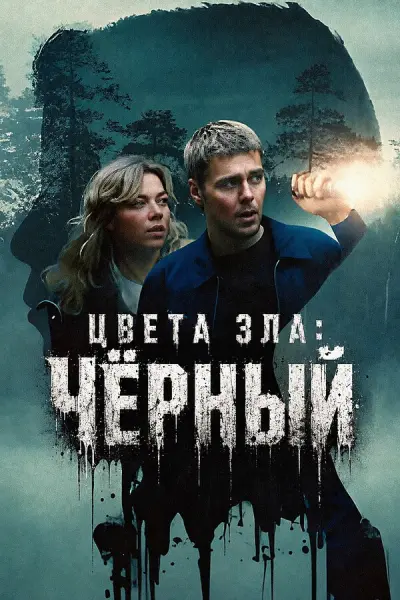 Цвет зла: Черный