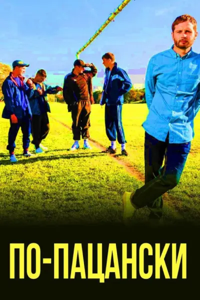 По-пацански