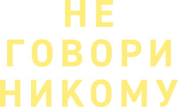 Не говори никому — логотип