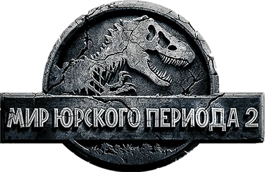 Мир юрского периода 2 — логотип