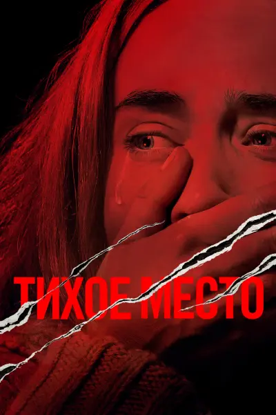 Тихое место