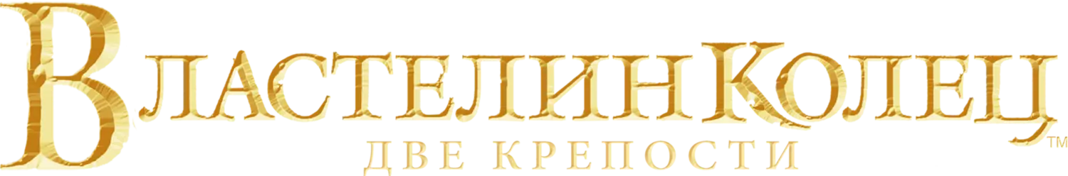 Властелин колец: Две крепости — логотип