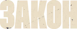 Закон — логотип