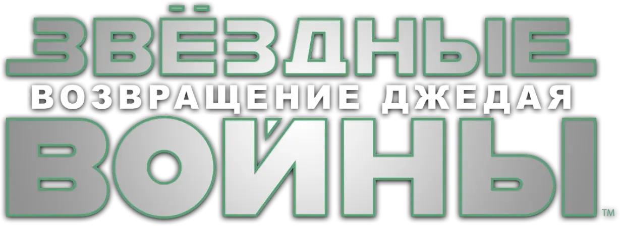 Звёздные войны: Эпизод 6 – Возвращение Джедая — логотип