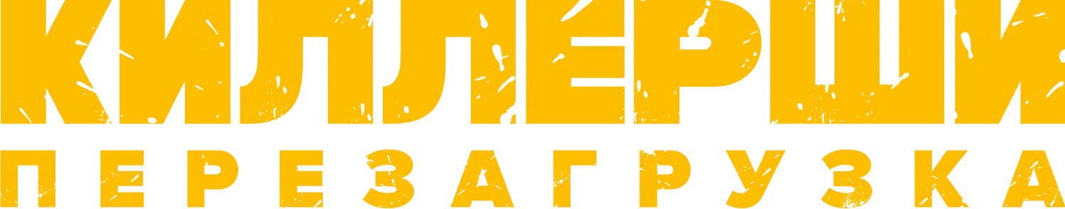 Киллерши — логотип