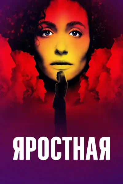 Яростная
