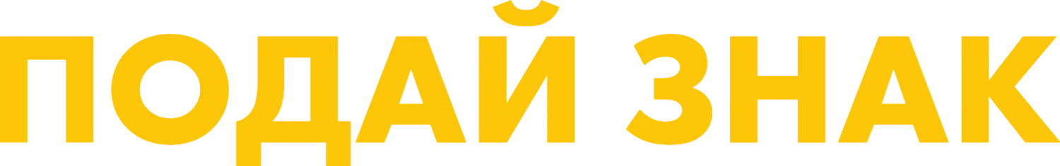Подай знак — логотип