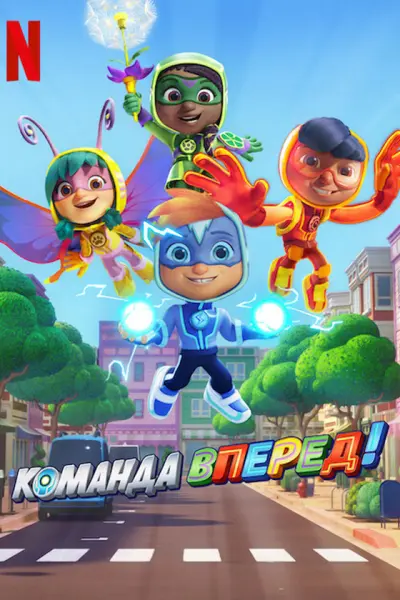 Команда Вперед!