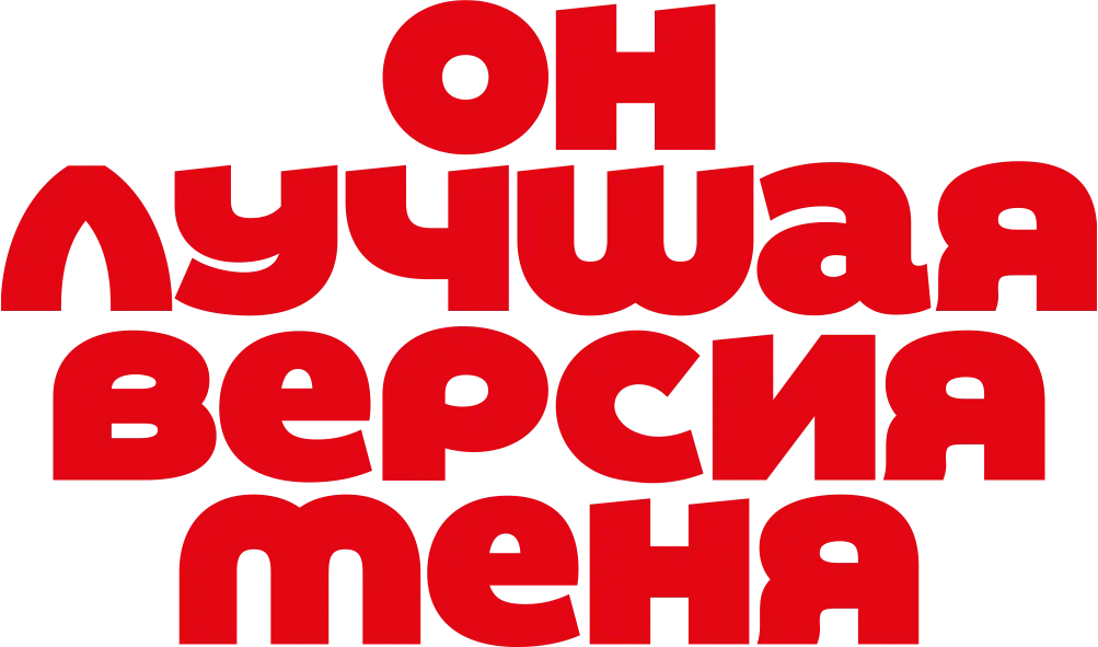 Он лучшая версия меня — логотип