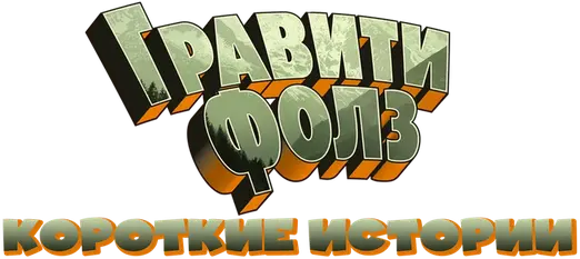 Гравити Фолз: Короткие истории — логотип