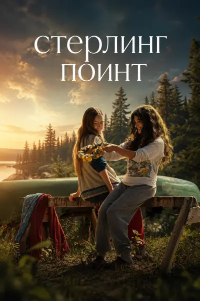 Стерлинг-Поинт