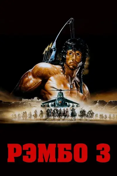 Рэмбо 3