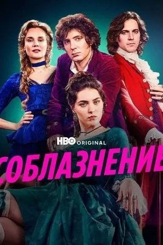 Соблазнение