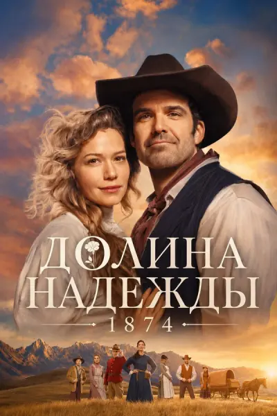 Долина Надежды: 1874