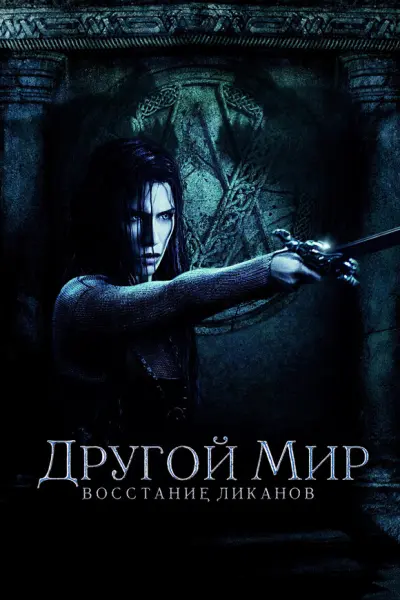 Другой мир: Восстание ликанов